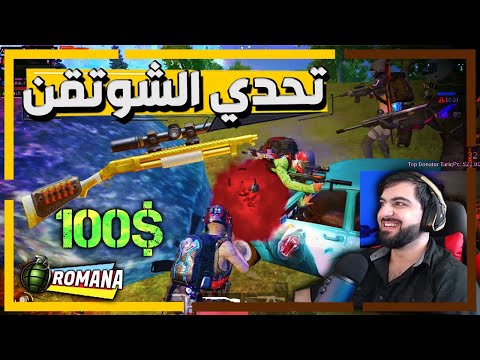 تحدوا سكوادي العشوائي نلعب شوت قن فقط شوفوا شسوينا PUBG MOBILE