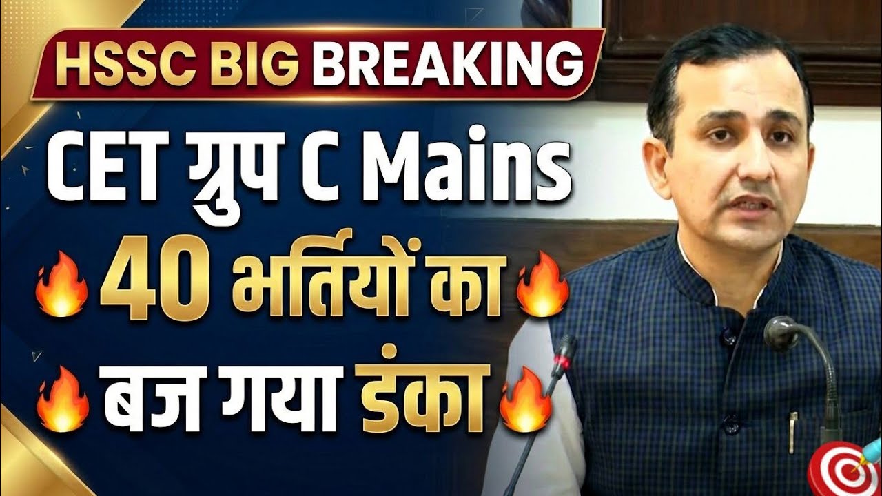 HSSC CET ग्राम सचिव पटवारी 40 भर्तियों का डंका बिगुल बजा🔥🔥 HSSC CET Mains New Bharti 2026 | HSSC CET
