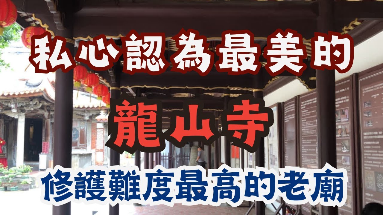 走廟趣【鹿港龍山寺】幾乎毀於178年前彰化地震，你能想像他曾是日本本願寺的分寺嗎
