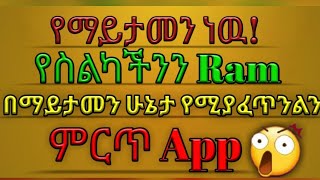 የስልካቹን ፍጥነት የሚጨምር ምርጥ App Yesuf App, Ethio App,  /Increase Phone Speed By 10% || Muller App Tst App