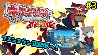 【初の3DS配信】雑談OKだよ、マグマ団追いかけハジツゲタウンへ！完全初見プレー『ポケットモンスター オメガルビー』#3