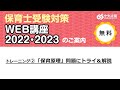 トレーニングWEB講座2022・2023②「保育原理」問題にトライ＆解説