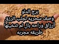 برج الدلو وصفه سحريه لجلب الرزق أرزاق لم تتوقعها قط طريقه مجربه برج الدلو وصفه سحريه لجلب الرزق أرزاق لم تتوقعها قط طريقه مجربه