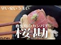 【カンパチのヅケ丼500円】桜勘【鹿児島】