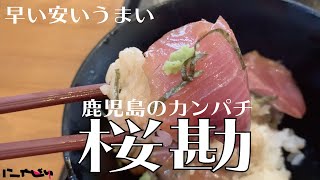 【カンパチのヅケ丼500円】桜勘【鹿児島】