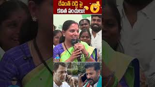 రేవంత్ రెడ్డి పై కవిత పంచులు!! 🤣🤣 || #cmrevanthreddy #kalvakuntlakavitha #kcr #yrtv