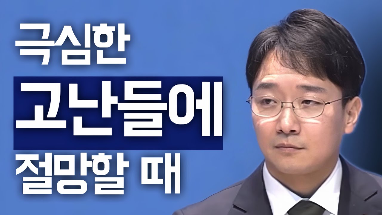 [조각말씀] 극심한 고난들에 절망할 때 | 신현식P