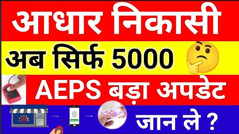 अब आधार निकासी सिर्फ 5000 | AEPS Transaction Limit Problem| Aadhar Withdrawal Limit