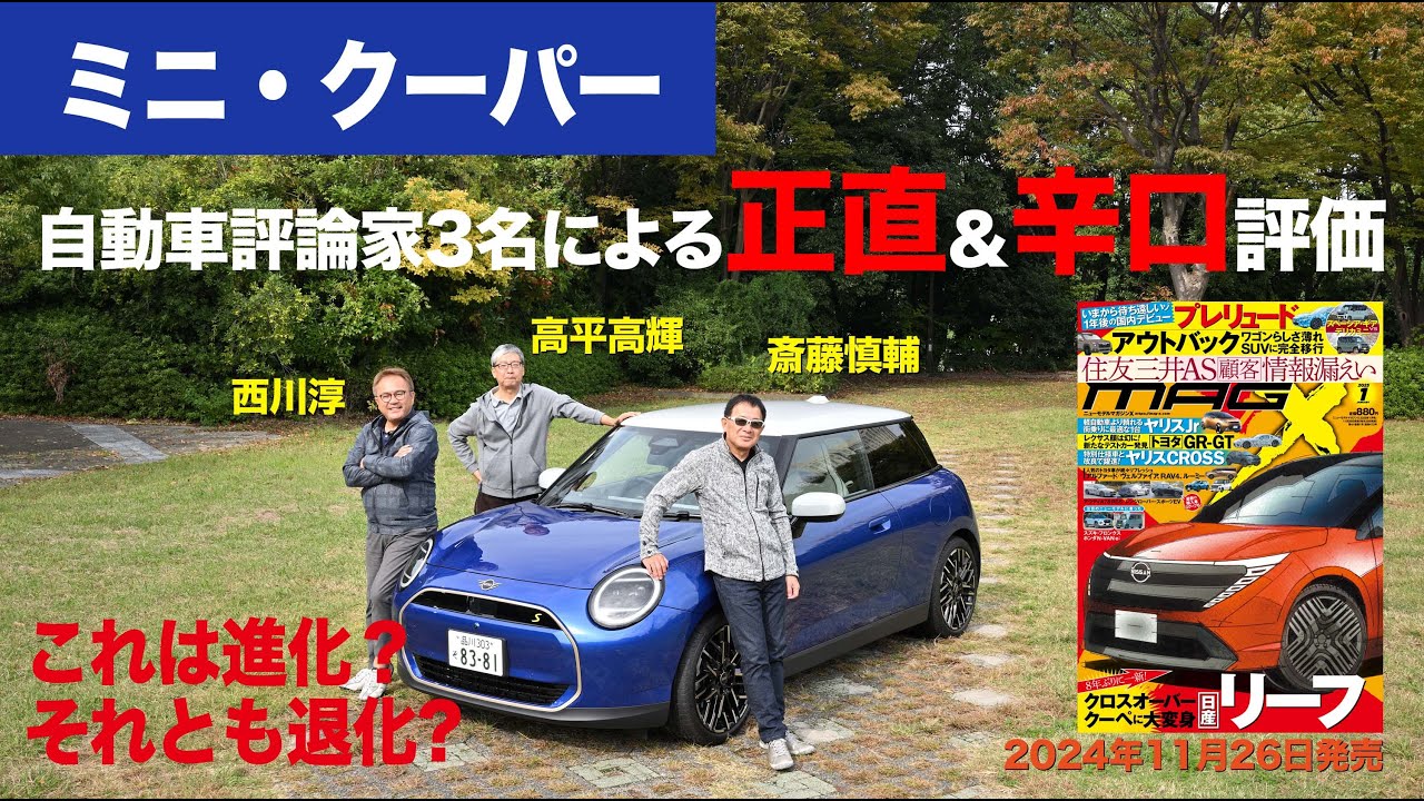 ミニ・クーパー】新型車に試乗した評論家3名による正直＆辛口評価