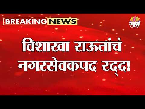 मुंबईत ठाकरेसेनेला मोठा धक्का! विशाखा राऊतांचं नगरसेवकपद रद्द | Vishakha Raut Corporator Post Cancel