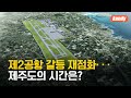 흔들리는 ‘도민의 자기 결정권’…2공항 갈등 해결 약속 어디로? / KBS  2025.07.02.