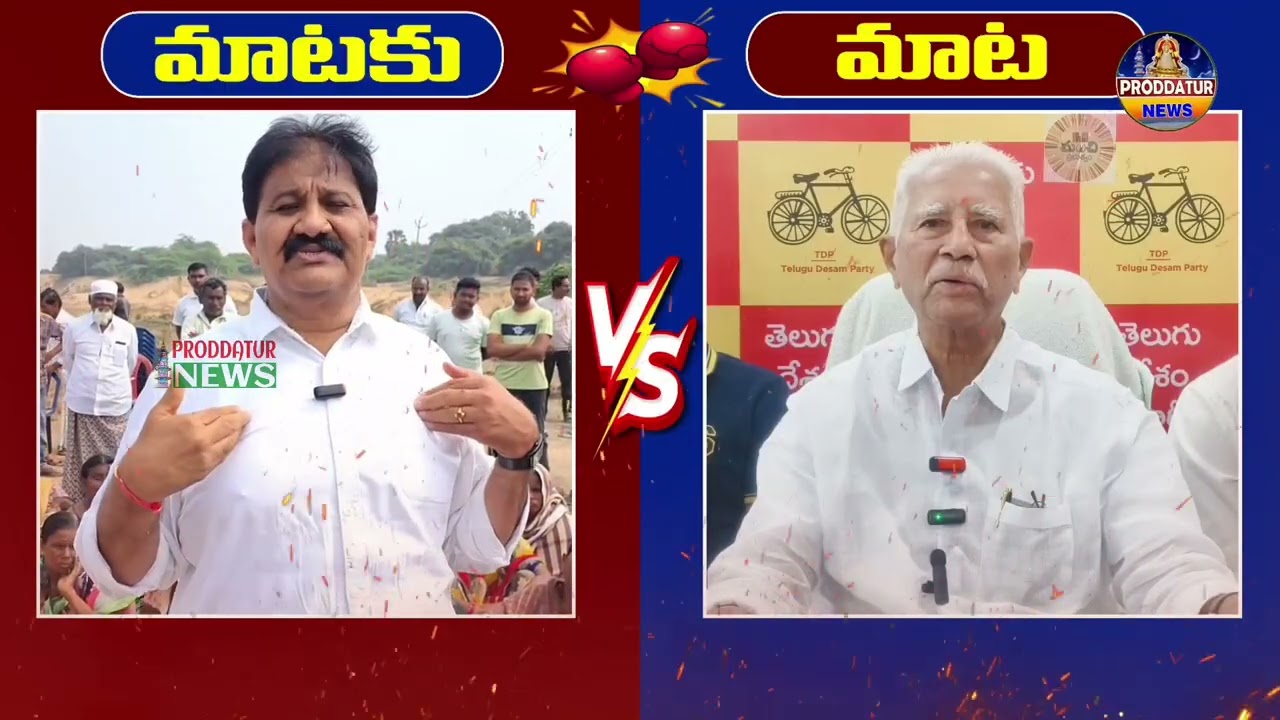 EXMLA రాచమల్లు వర్సెస్ MLA వరదరాజులరెడ్డి 