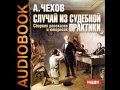 2000881 13 Чехов А.П. "Репетитор"