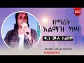 ዘማሪት አልማዝ ከሣ ቁጥር 1 ሙሉ መዝሙር Zemarit Almaz Kassa 1 Barkot Show Abdinagogadisa Mulunesh Yohans