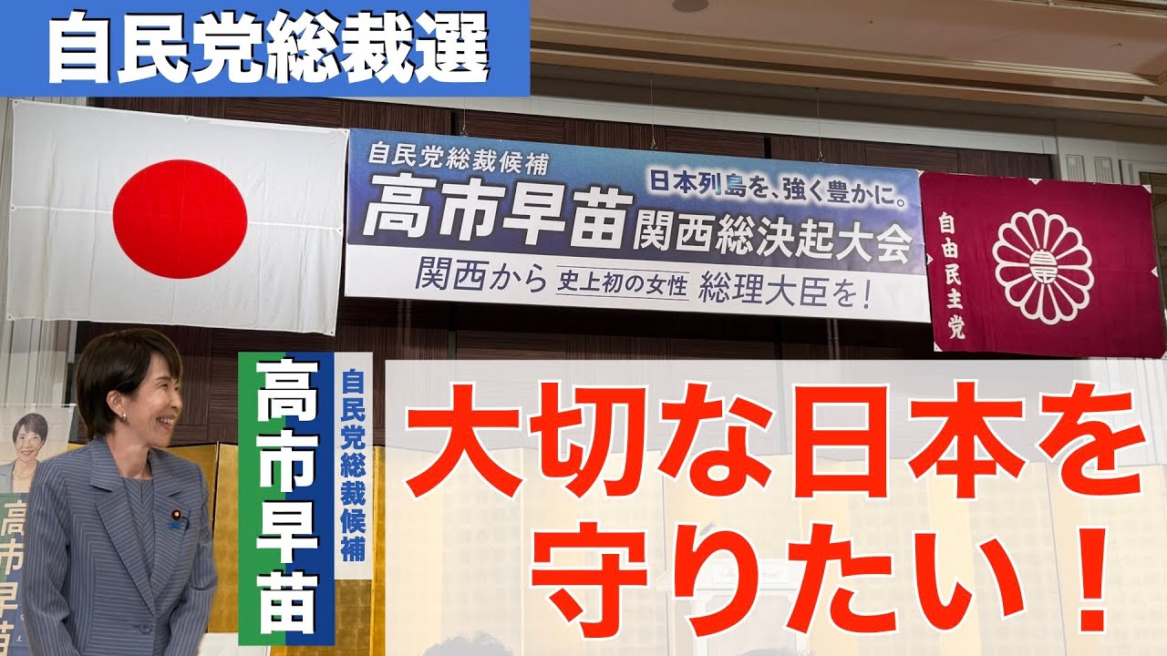 ★祝★高市早苗★総理大臣★首相★自民党★新総裁★マフラータオル LDP Presidential Election] Sanae Takaichi's Kansai General Rally
