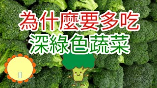 為什麼什麼要多吃深綠色蔬菜? 媽媽很愛唸! 想知道原因嗎? 外食族必看!