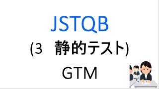 JSTQB 3章 静的テスト