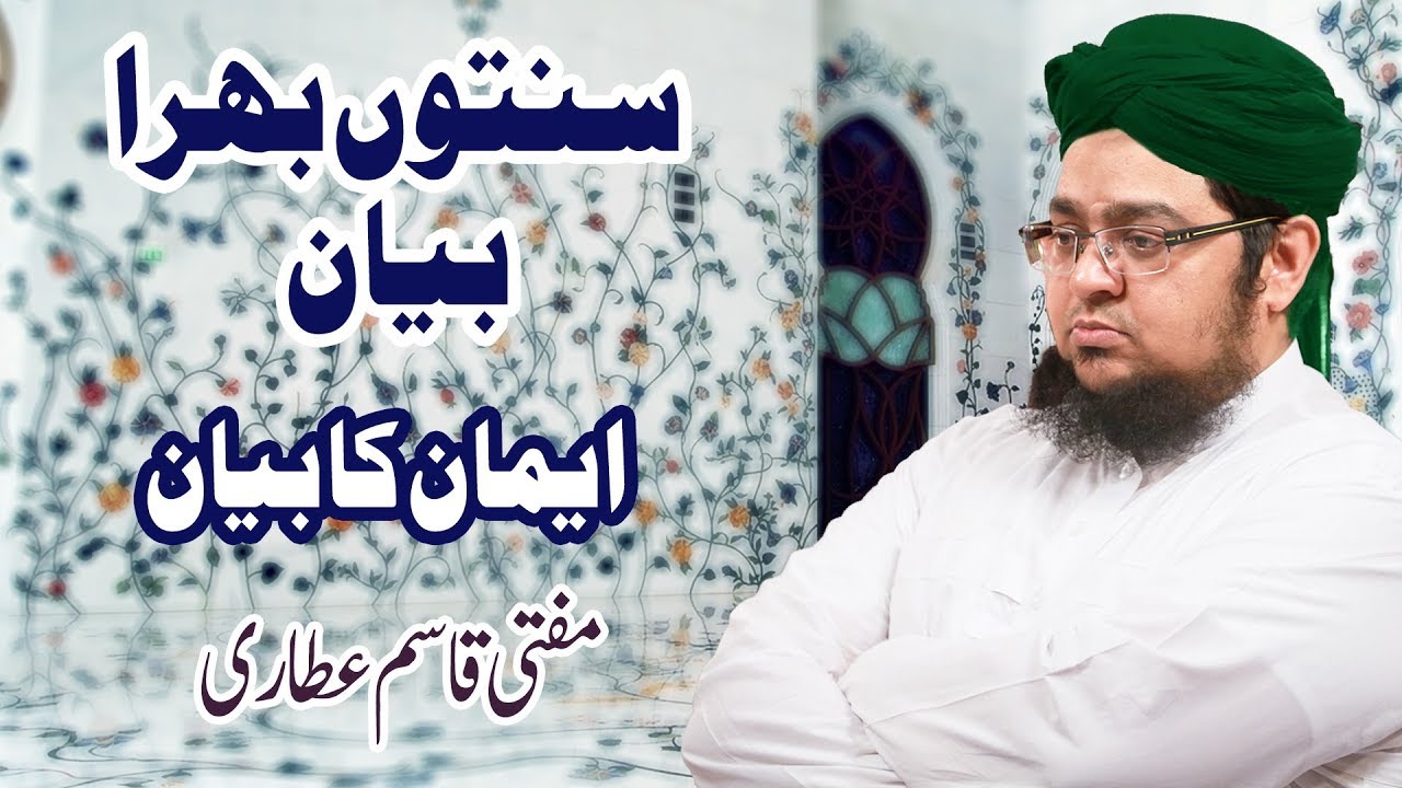 emaan adeel Sunnaton Bhara Bayan ┇ Iman Ka Bayan ┇ Mufti Qasim Attari ┇ Madani Channel