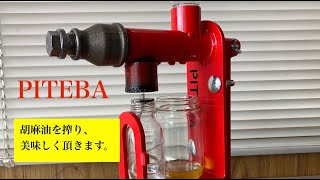 Pitebaで胡麻油を搾る
