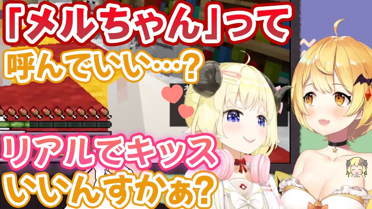 夜空メルとのマイクラコラボで「メルちゃん」呼びとリアルキスの権利を勝ち取った角巻わため【ホロライブ切り抜き】