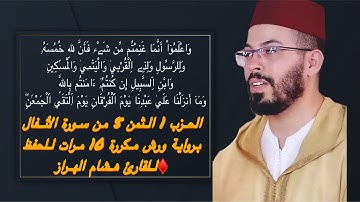الحزب 1 الثمن 5 من سورة الأنفال برواية ورش مكررة 10 مرات للحفظ ♦️للقارئ هشام الهراز