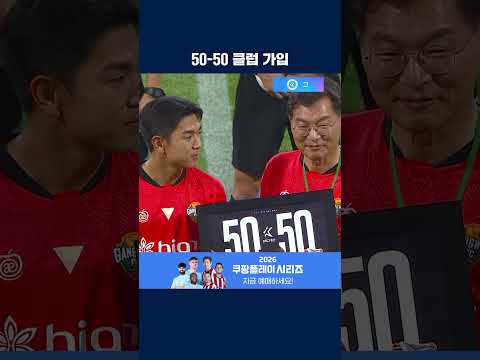'강원의 에이스' 김대원의 K리그 통산 50-50 클럽 가입 기념식 | 2026 K리그1 | <strong>강원</strong> vs 부천
