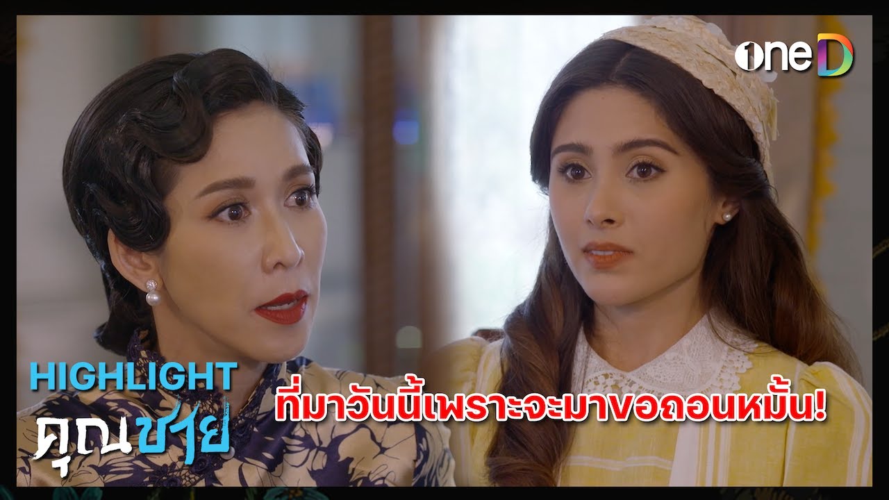 ที่มาวันนี้เพราะจะมาขอถอนหมั้น! | Highlight #คุณชาย EP10 | ดูย้อนหลัง ... ที่มาวันนี้เพราะจะมาขอถอนหมั้น! | Highlight #คุณชาย Ep10 | ดูย้อนหลัง ...