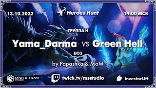 Heroes Hunt » Yama_Darma vs Green Hell, группа H by @papashkaiz4atika & @Master_of__mind