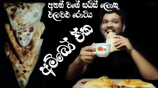 Big Spice Vegetable Roti - සැරම සැර ලොකු එලවළු රොටියක් ( Badaa Eating Show ) Sinhala