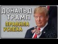 ДОНАЛЬД ТРАМП “КАК СТАТЬ БОГАТЫМ”. 38 цитат успешного бизнесмена Дональда Трампа. Правила успеха