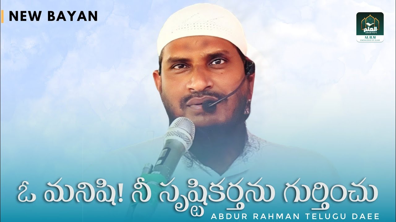 Latest Bayan || ఓ మనిషి! నీ సృష్టికర్తను గుర్తించు • Abdur Rahman Telugu Daee