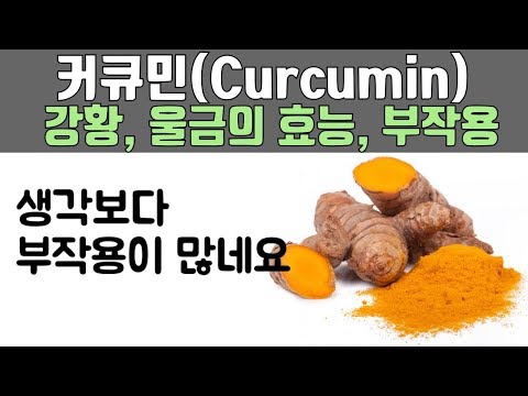 커큐민(curcumin)의 효능과 부작용에 대해서 알아봤습니다 (강황, 울금, tumeric, 차이는? 하루 적정 복용량은??)