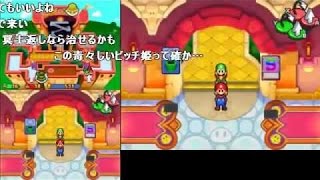 【TAS】 マリオ&ルイージＲＰＧ2×2　part6  コメ付き 幕末志士 ei