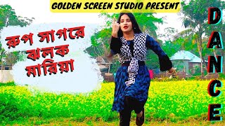 Rup Sagore Jholok Maria | রুপ সাগরে ঝলক মারিয়া |  Bangla New Dance Cover Video