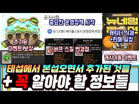 [한자] 메이플 테섭에서 본섭으로 오면서 추가/변경된 6가지 정리 (추가된 보상/ 변경된 버프 / 운영정책 / <strong>리부트</strong> 1차 패치 / 캐시이동 / 캐릭터 삭제) [<strong>메이플스토리</strong>]