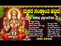 ಮಕರ ಸ ಕ ರ ತ ವ ಶ ಷ ಭಕ ತ ಗ ತ ಗಳ ಸ ಭ ಗ ಯ ಲಕ ಷ ಮ ರ ವಮ ಮ Makara Sankranthi Special Bhakti Songs mp3