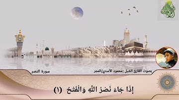 سورة النصر : بصوت القارئ الشبل: محمود الأسدي / المجر
