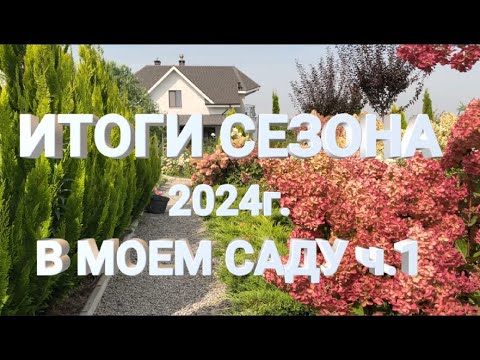 ИТОГИ СЕЗОНА 2024г. В МОЕМ САДУ Часть 1 | Проблемы и удачи в саду весной, летом и осенью 2024г.