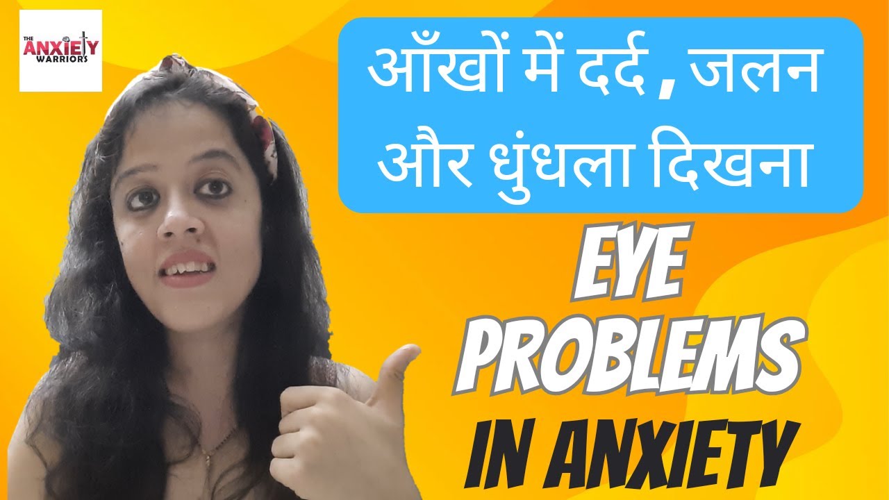 आँखों में दर्द , जलन, खिंचाव और धुंधला दिखना | Eye Floters | Anxiety के लक्षण | कारण और इलाज़