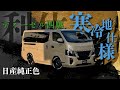 【キャラバン】日産純正色で全塗装！寒冷地付きフルオプションかつフルカスタムされた贅沢なキャラバンをご紹介！