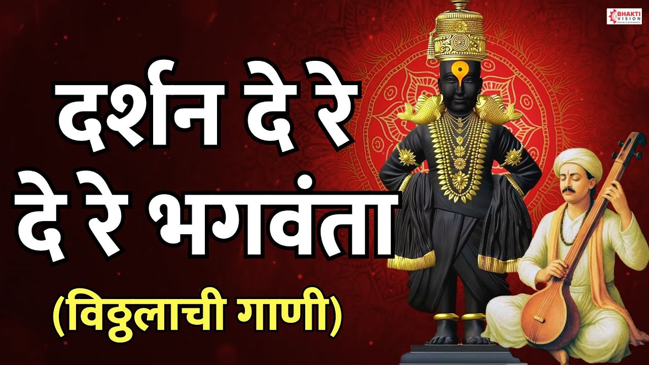 दर्शन दे रे दे रे भगवंता - विठ्ठल भक्तिगीते | Darshan De Re Bhagvanta | Vithal Song | प्रल्हाद शिंदे