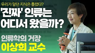 최신의 과학으로 인류학은 진화 중! | 이상희 UC리버사이드 인류학과 교수