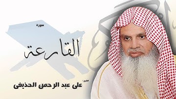 سورة  القارعة   | بصوت القارئ الشيخ  على عبد الرحمن الحذيفى