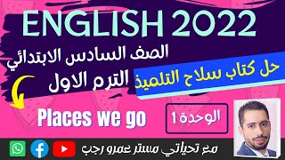 شرح و حل كتاب سلاح التلميذ الصف السادس الابتدائي انجليزي 2022 الترم الاول الوحدة الاولي places we go