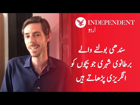 Sindhi-speaking British citizen who teaches English to children | انڈپینڈنٹ اردو