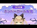 【ボンバーガール コナステ】上位帯レート
