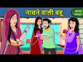 Kahani नाचने वाली बहू: Saas Bahu Ki Kahaniya | Moral Stories in Hindi | Mumma TV Story
