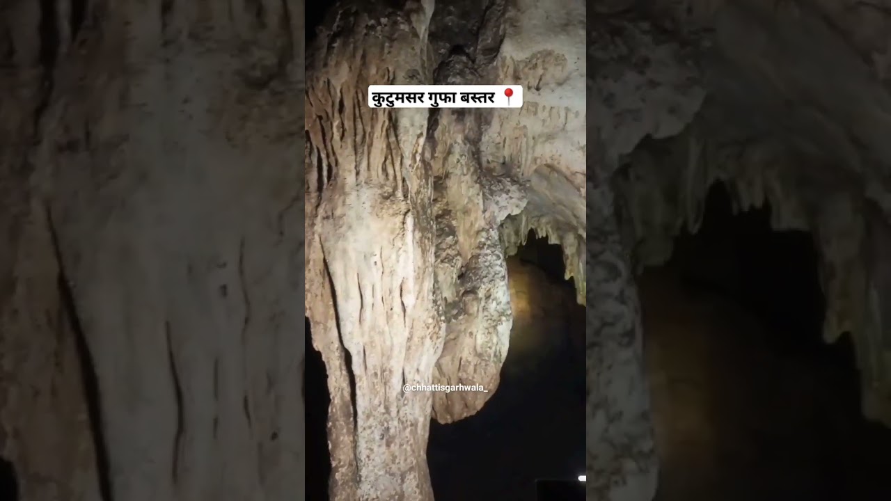 छत्तीसगढ़ की सबसे बड़ी कुटुमसर गुफा 🌴🏞️ 