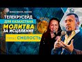 Телекрусейд для Казахстана | Исцеление и Разрушение проклятий | Апостол Владимир и Виктория Мунтян