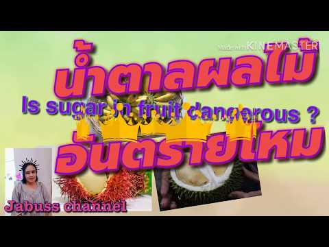 น้ำตาลในผลไม้ Sugar in fruit ยอดนิยมควรกินในปริมาณที่เหมาะสมแล้วผลไม้ชนิดใดหวานที่สุดหาคำตอบได้